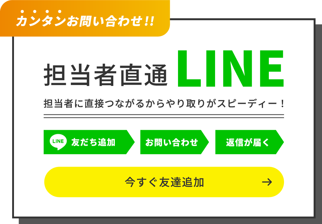 株式会社リブランド｜担当者直通LINE　担当者に直接つながるからやり取りがスピーディー！